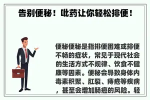 告别便秘！吡药让你轻松排便！