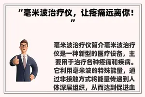 “毫米波治疗仪，让疼痛远离你！”
