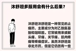 沐舒坦多服用会有什么后果？