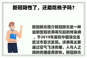 新冠阳性了，还能吃桃子吗？