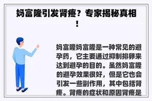 妈富隆引发肾疼？专家揭秘真相！