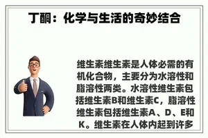 丁酮：化学与生活的奇妙结合