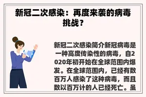新冠二次感染：再度来袭的病毒挑战？