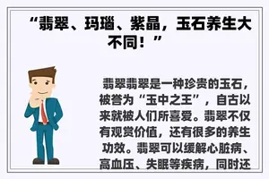 “翡翠、玛瑙、紫晶，玉石养生大不同！”