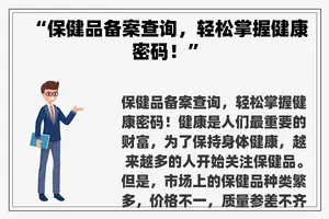 “保健品备案查询，轻松掌握健康密码！”