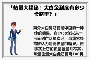 「热量大揭秘！大白兔到底有多少卡路里？」