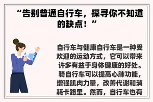 “告别普通自行车，探寻你不知道的缺点！”