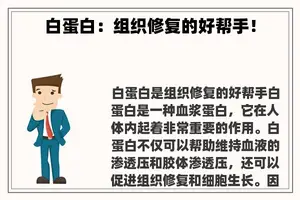 白蛋白：组织修复的好帮手！