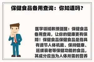 保健食品备用查询：你知道吗？