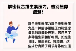 解密复合维生素压力，告别焦虑疲惫！