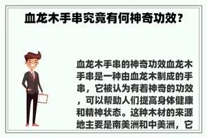 血龙木手串究竟有何神奇功效？