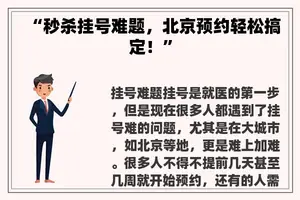 “秒杀挂号难题，北京预约轻松搞定！”