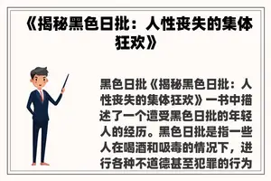 《揭秘黑色日批：人性丧失的集体狂欢》