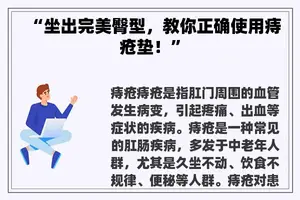 “坐出完美臀型，教你正确使用痔疮垫！”