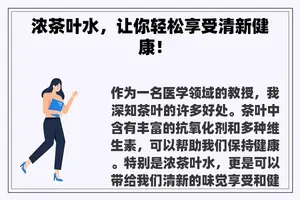 浓茶叶水，让你轻松享受清新健康！
