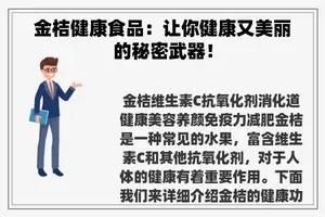 金桔健康食品：让你健康又美丽的秘密武器！