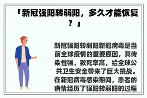 「新冠强阳转弱阳，多久才能恢复？」