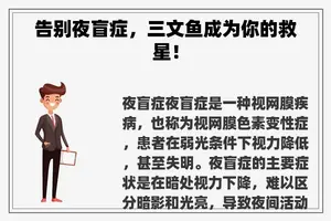 告别夜盲症,三文鱼成为你的救星! 告别夜盲症,三文鱼成为你的救星!
