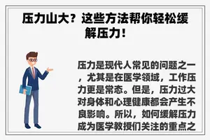 压力山大？这些方法帮你轻松缓解压力！