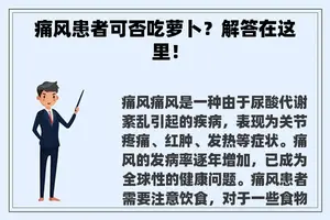 痛风患者可否吃萝卜？解答在这里！