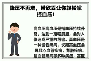 降压不再难，诺欣妥让你轻松掌控血压！