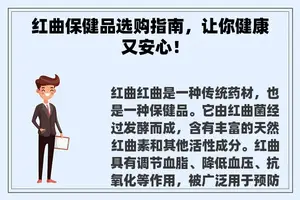 红曲保健品选购指南，让你健康又安心！