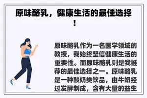 原味酪乳，健康生活的最佳选择！
