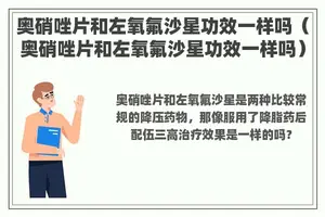 奥硝唑片和左氧氟沙星功效一样吗（奥硝唑片和左氧氟沙星功效一样吗）
