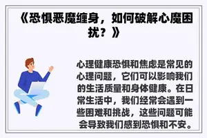 《恐惧恶魔缠身，如何破解心魔困扰？》
