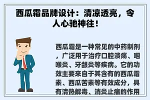 西瓜霜品牌设计：清凉透亮，令人心驰神往！