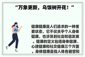 “万象更新，乌饭树开花！”