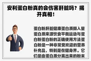 安利蛋白粉真的会伤害肝脏吗？揭开真相！