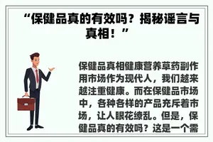 “保健品真的有效吗？揭秘谣言与真相！”