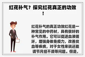 红花补气？探究红花真正的功效！