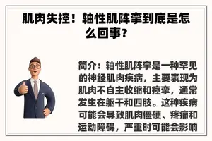 肌肉失控！轴性肌阵挛到底是怎么回事？