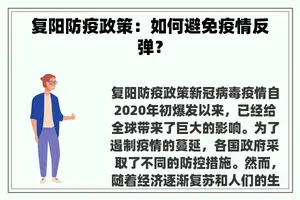 复阳防疫政策：如何避免疫情反弹？
