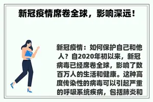 新冠疫情席卷全球，影响深远！