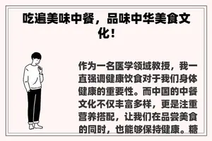 吃遍美味中餐，品味中华美食文化！