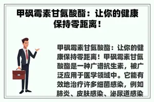 甲砜霉素甘氨酸酯：让你的健康保持零距离！