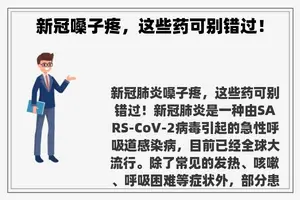新冠嗓子疼，这些药可别错过！
