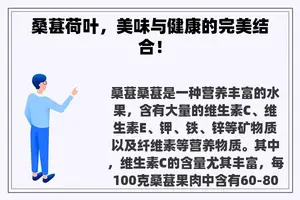 桑葚荷叶，美味与健康的完美结合！
