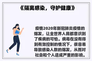 《隔离感染，守护健康》