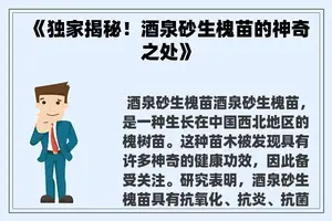 《独家揭秘！酒泉砂生槐苗的神奇之处》