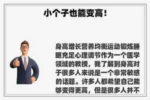 小个子也能变高！