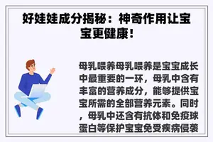 好娃娃成分揭秘：神奇作用让宝宝更健康！