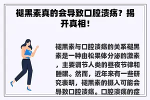 褪黑素真的会导致口腔溃疡？揭开真相！