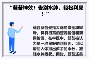 “蒜苔神效！告别水肿，轻松利尿！”