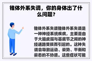锥体外系失调，你的身体出了什么问题？