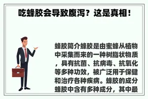吃蜂胶会导致腹泻？这是真相！