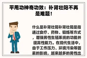 平甩功神奇功效：补肾壮阳不再是难题！